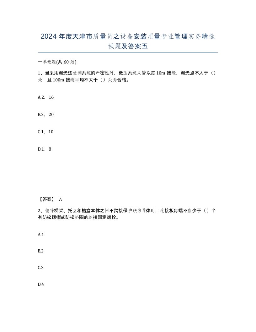 2024年度天津市质量员之设备安装质量专业管理实务试题及答案五