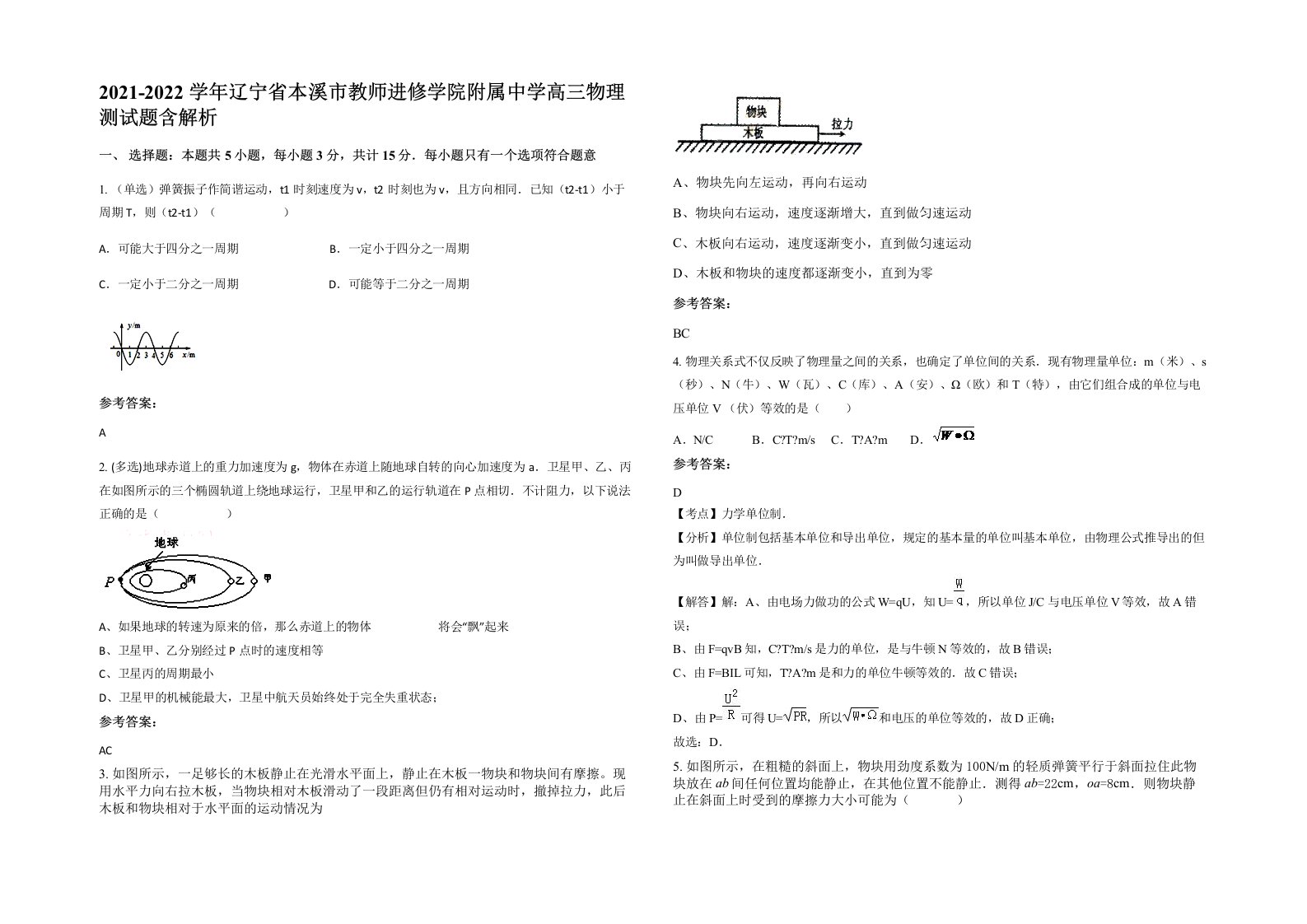 2021-2022学年辽宁省本溪市教师进修学院附属中学高三物理测试题含解析