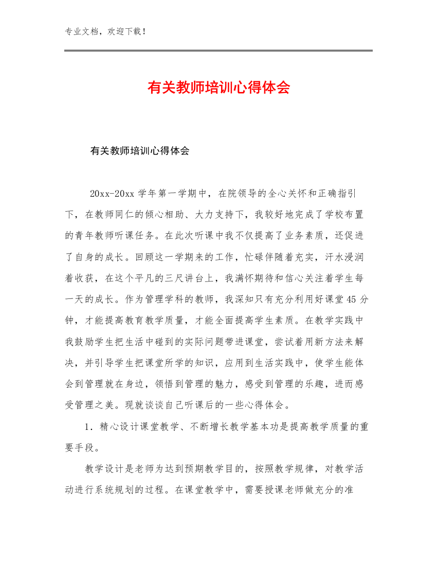 2023有关教师培训心得体会优选例文12篇文档汇编