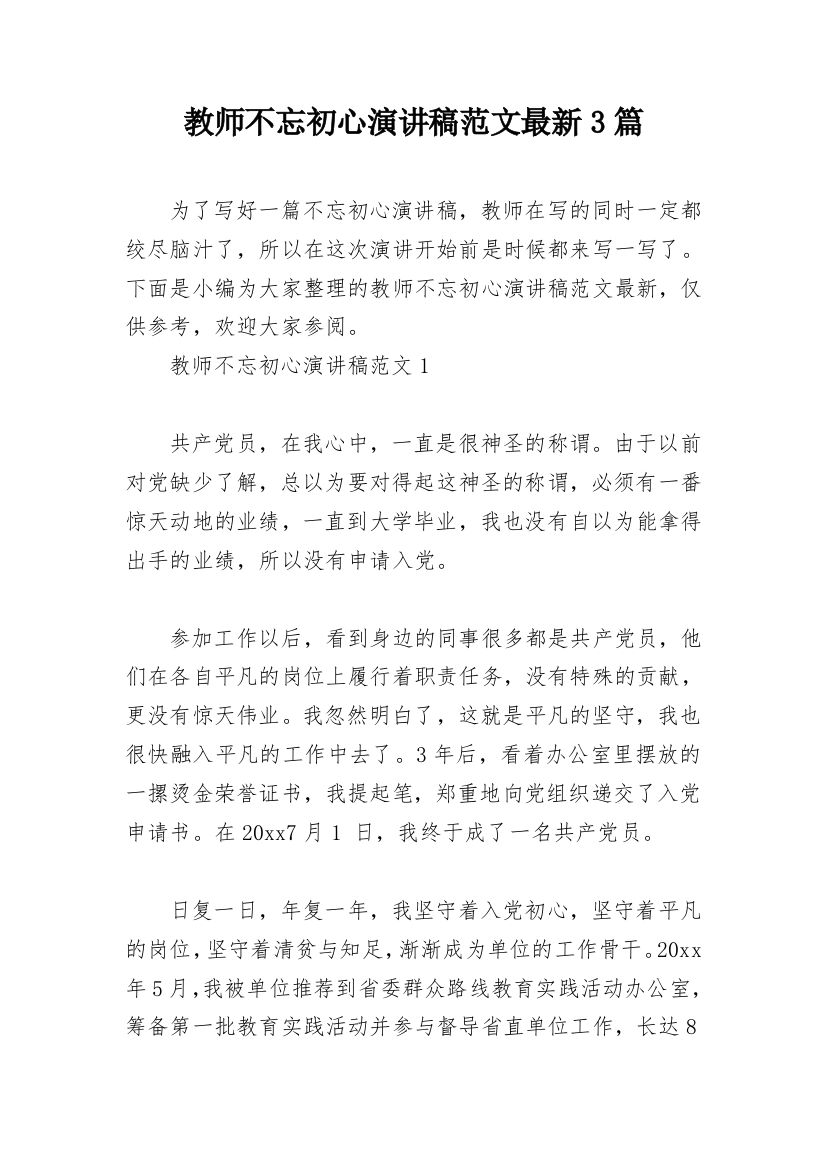 教师不忘初心演讲稿范文最新3篇