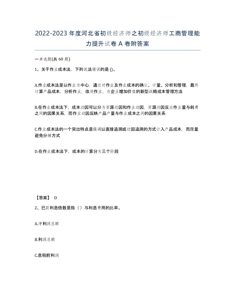 2022-2023年度河北省初级经济师之初级经济师工商管理能力提升试卷A卷附答案