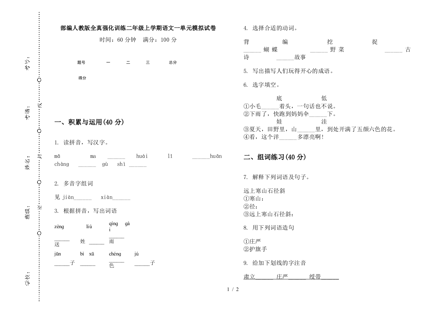 部编人教版全真强化训练二年级上学期语文一单元模拟试卷