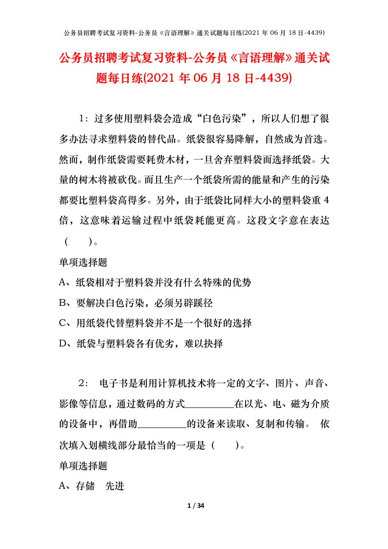 公务员招聘考试复习资料-公务员言语理解通关试题每日练2021年06月18日-4439