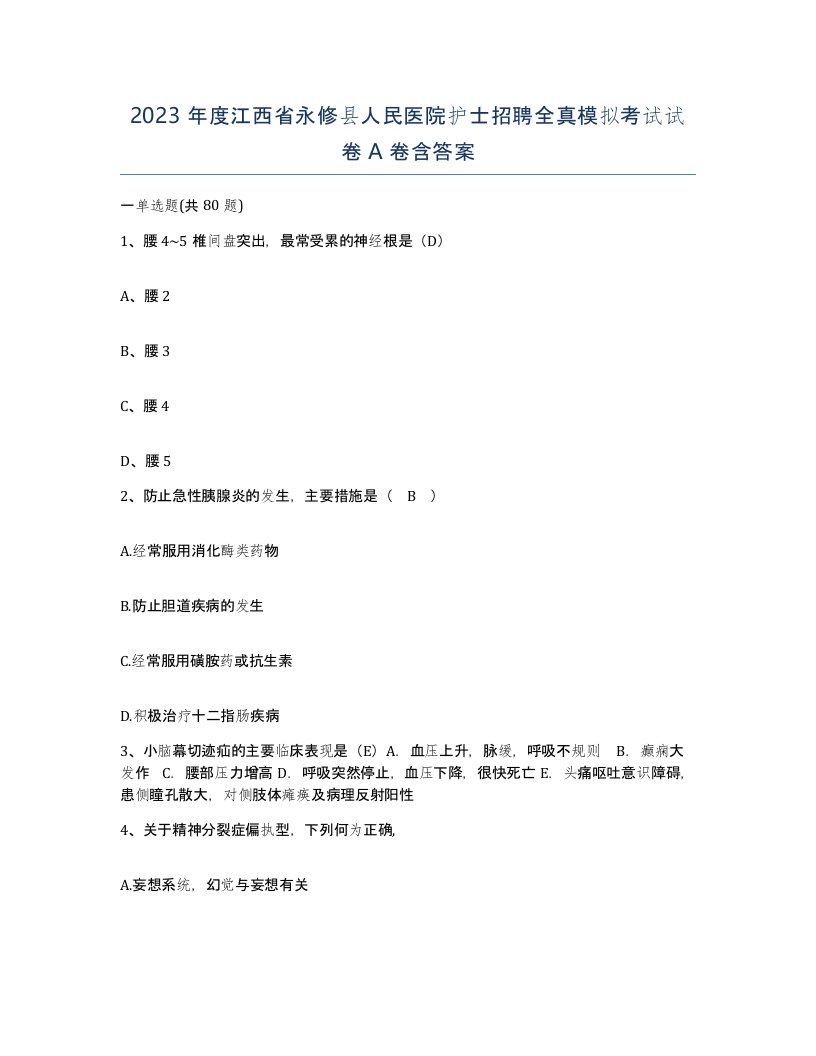 2023年度江西省永修县人民医院护士招聘全真模拟考试试卷A卷含答案