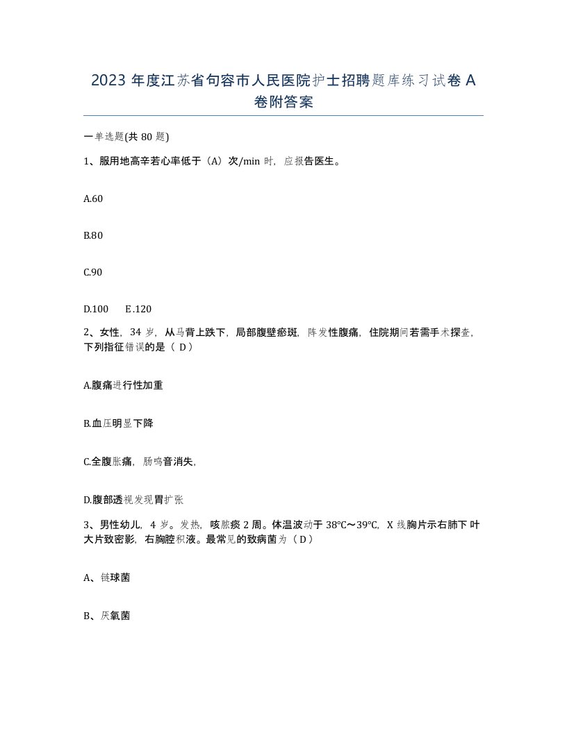 2023年度江苏省句容市人民医院护士招聘题库练习试卷A卷附答案