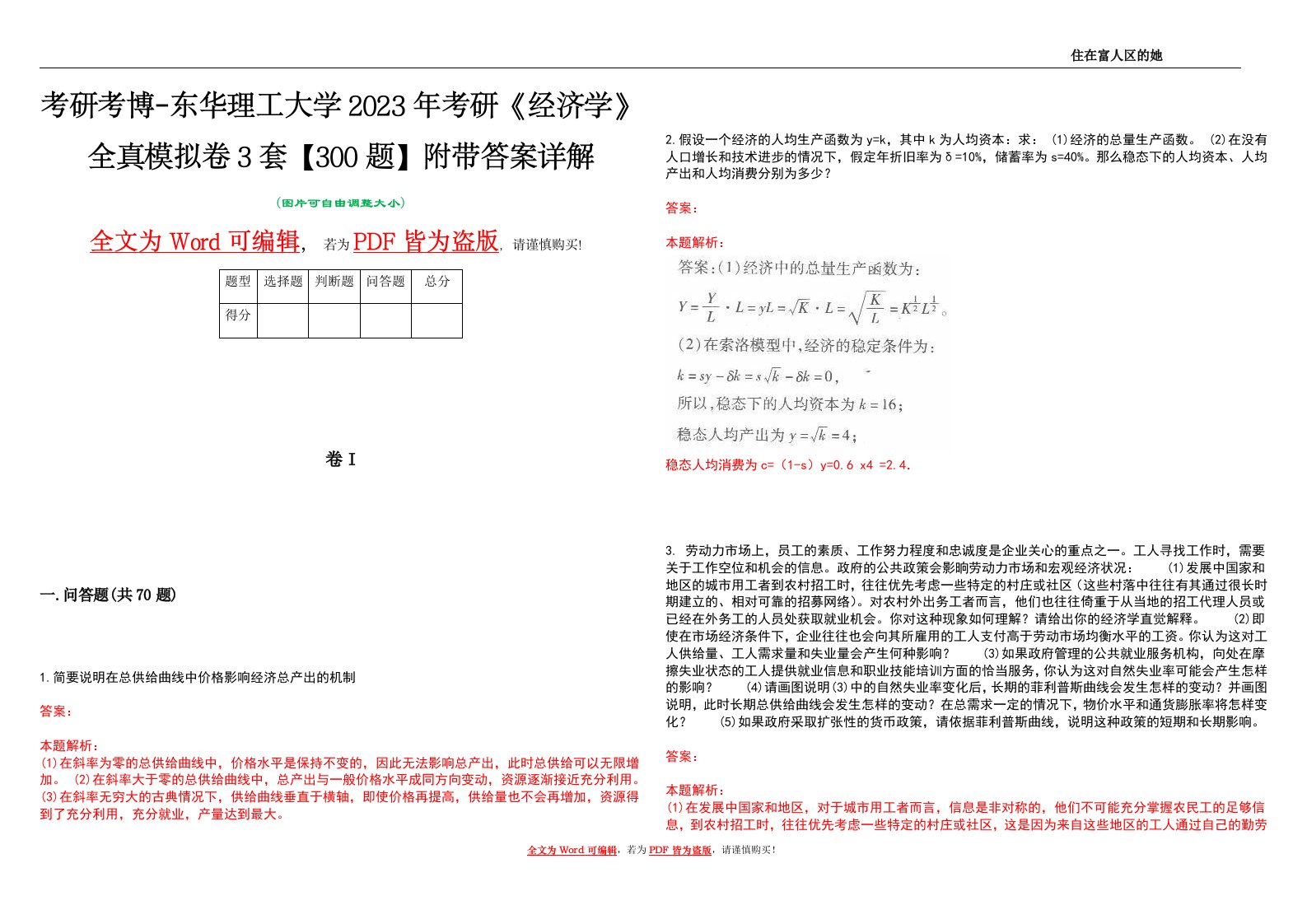 考研考博-东华理工大学2023年考研《经济学》全真模拟卷3套【300题】附带答案详解V1.3