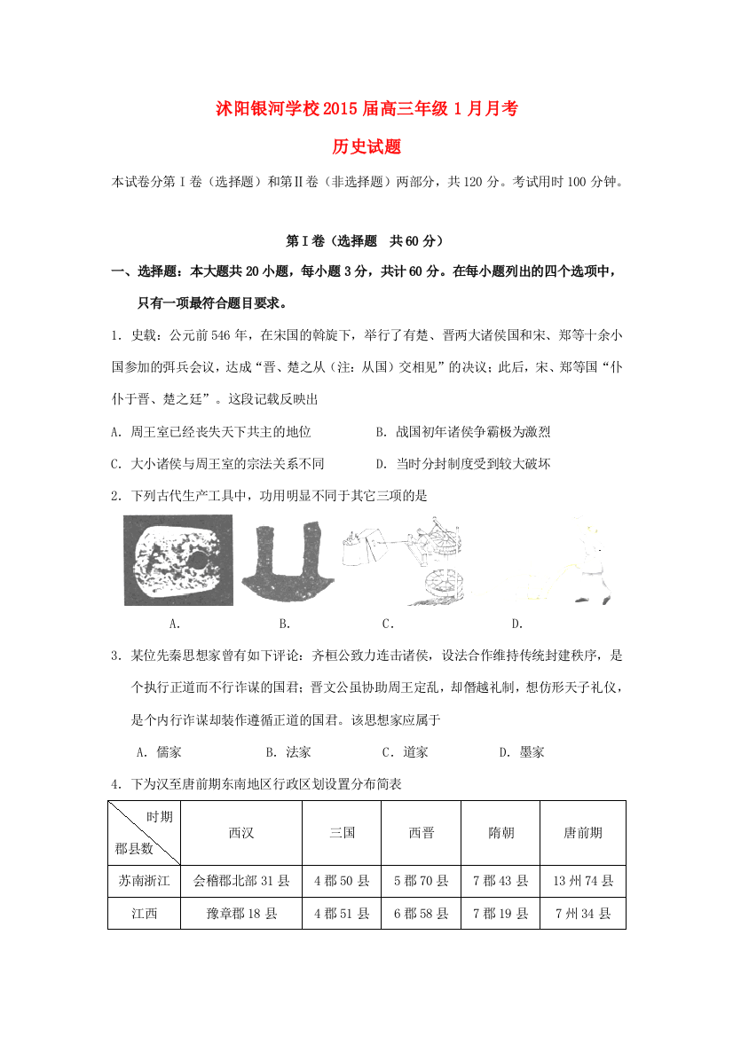 江苏省宿迁市沭阳银河学校2015届高三历史1月月考试题