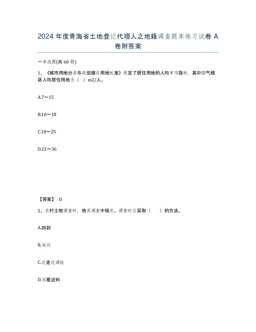 2024年度青海省土地登记代理人之地籍调查题库练习试卷A卷附答案