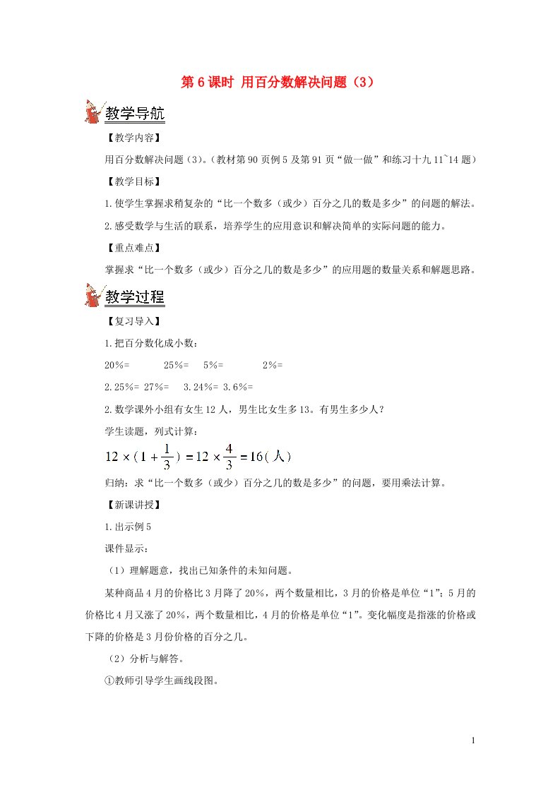 2021秋六年级数学上册第六单元百分数一第6课时用百分数解决问题3教案新人教版