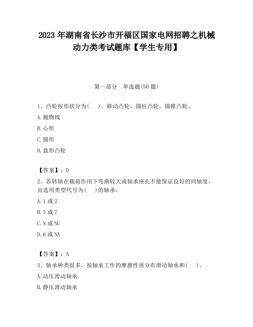 2023年湖南省长沙市开福区国家电网招聘之机械动力类考试题库【学生专用】