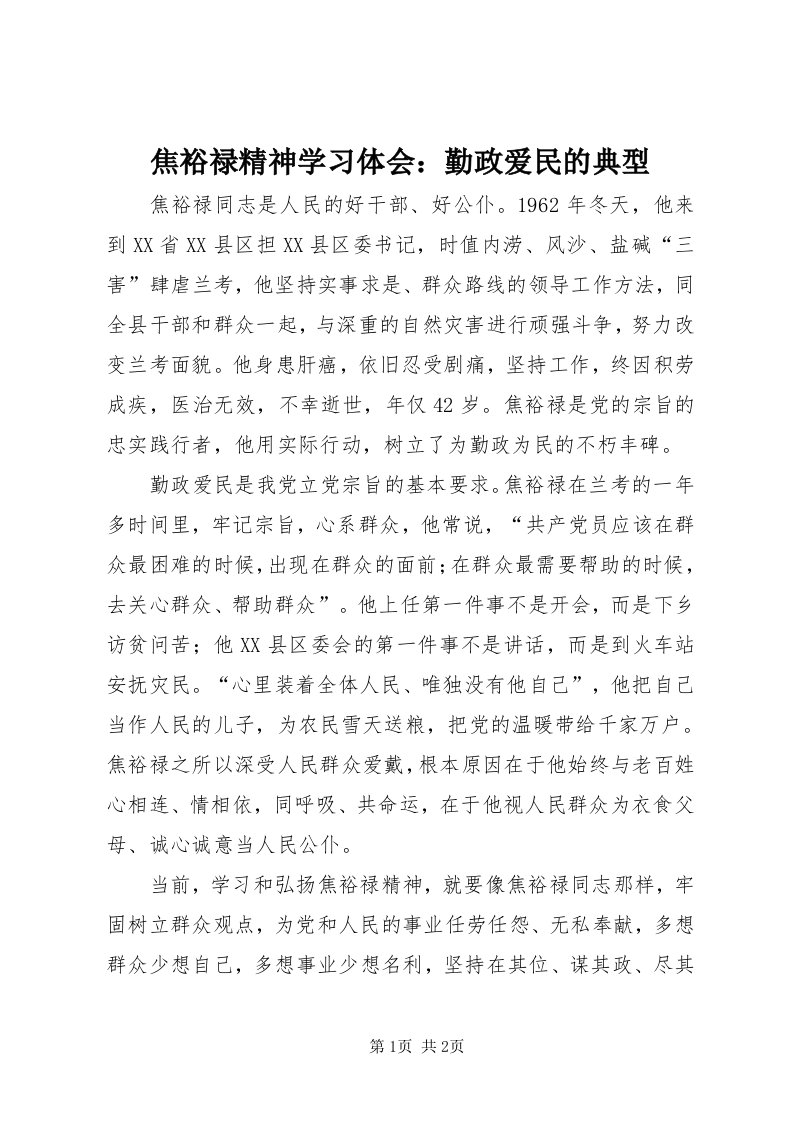 3焦裕禄精神学习体会：勤政爱民的典型