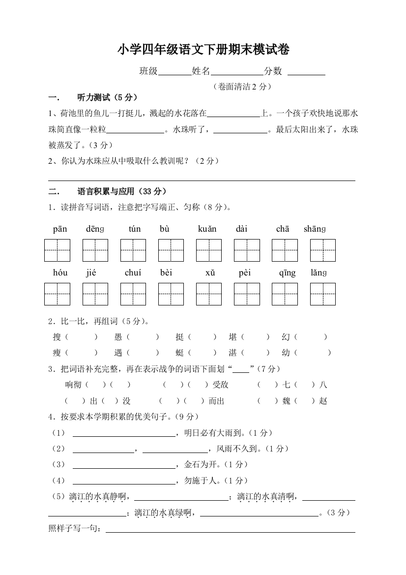 人教版小学四年级语文下册期末试题-(1)