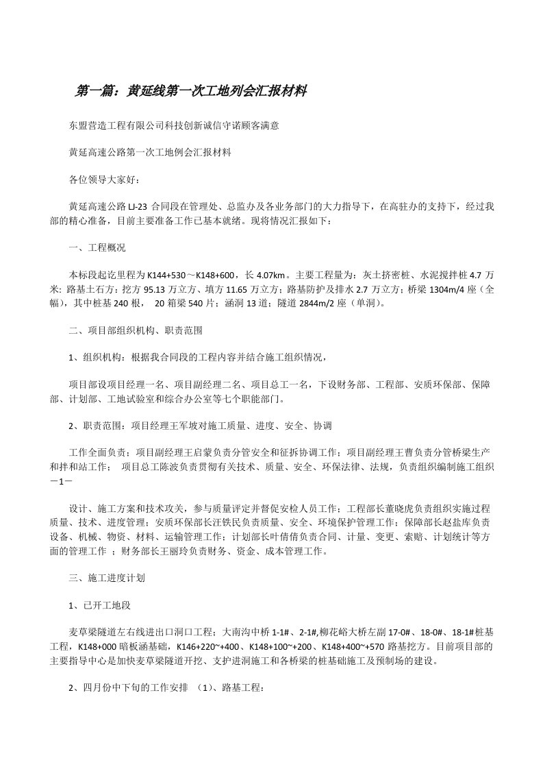 黄延线第一次工地列会汇报材料[修改版]