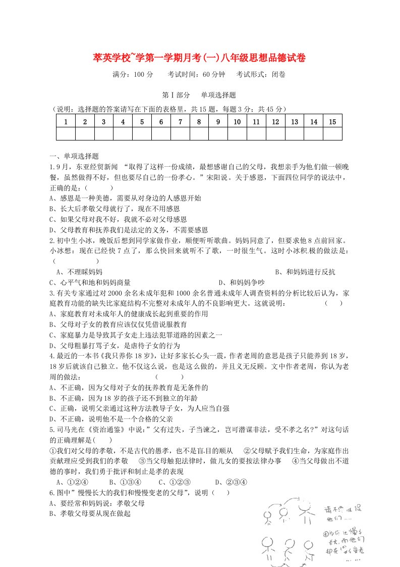 内蒙古赤峰市克什克腾旗萃英学校八级政治上学期第一次月考试题（无答案）