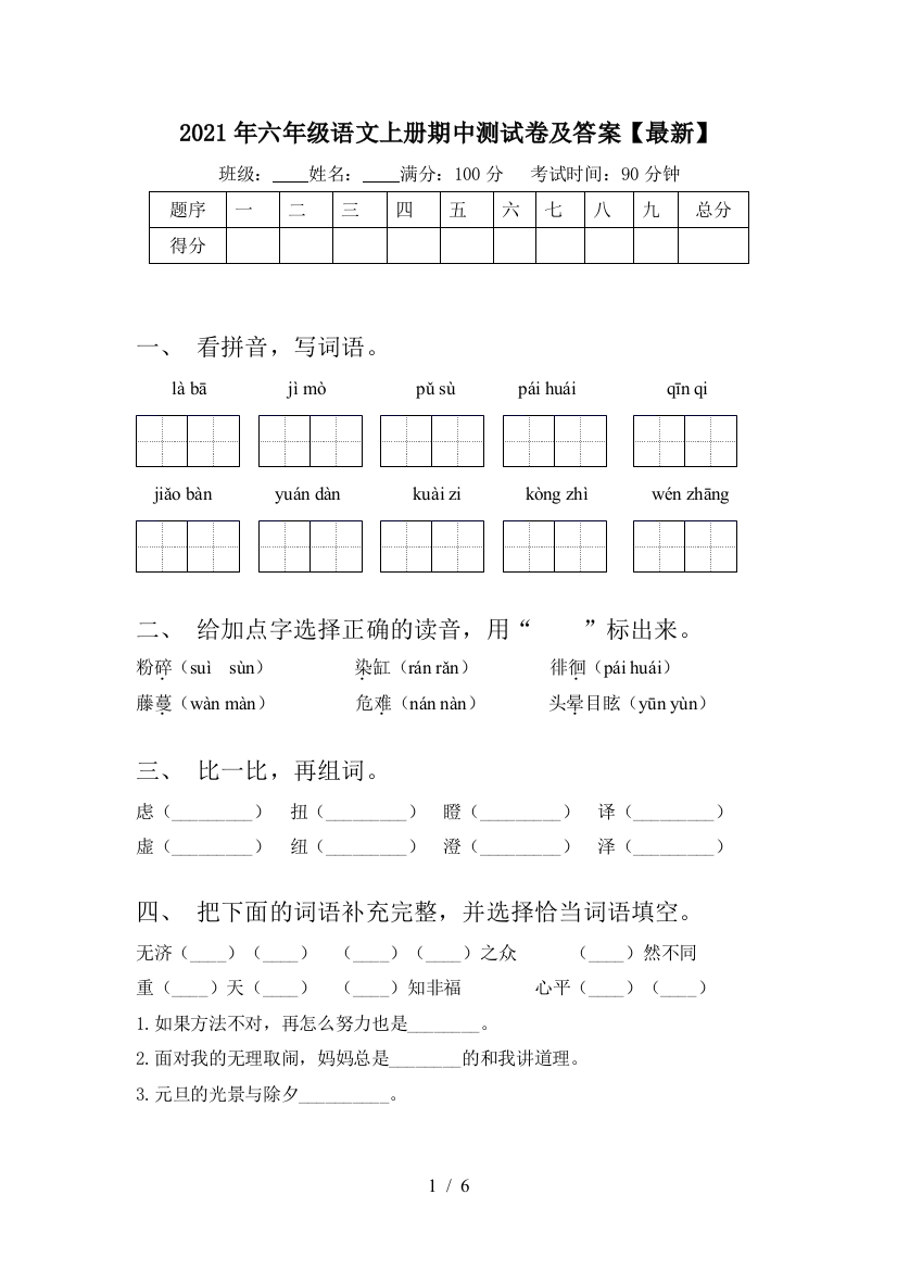 2021年六年级语文上册期中测试卷及答案【最新】