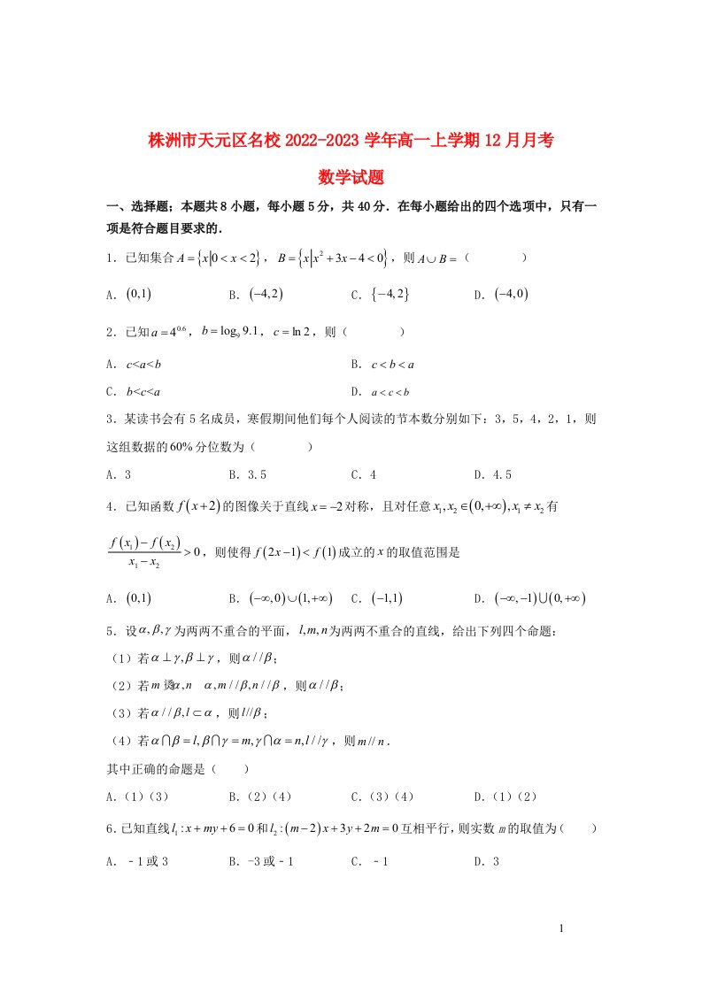 湖南省株洲市天元区2022_2023学年高一数学上学期12月月考试卷