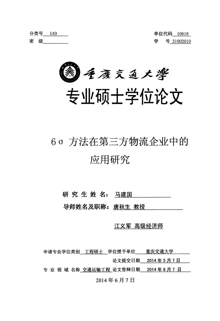 6σ方法在第三方物流企业中的应用研究