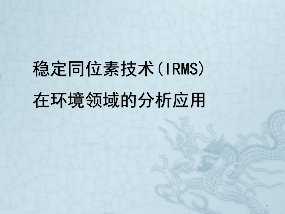 稳定同位素技术在环境分析中的应用ppt课件