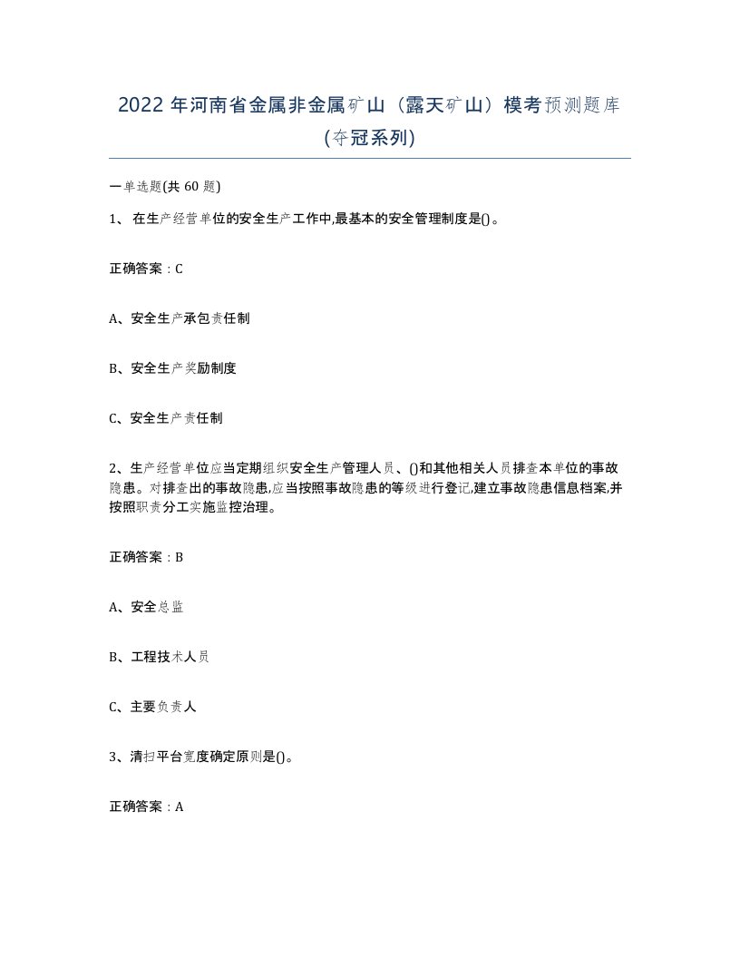 2022年河南省金属非金属矿山露天矿山模考预测题库夺冠系列