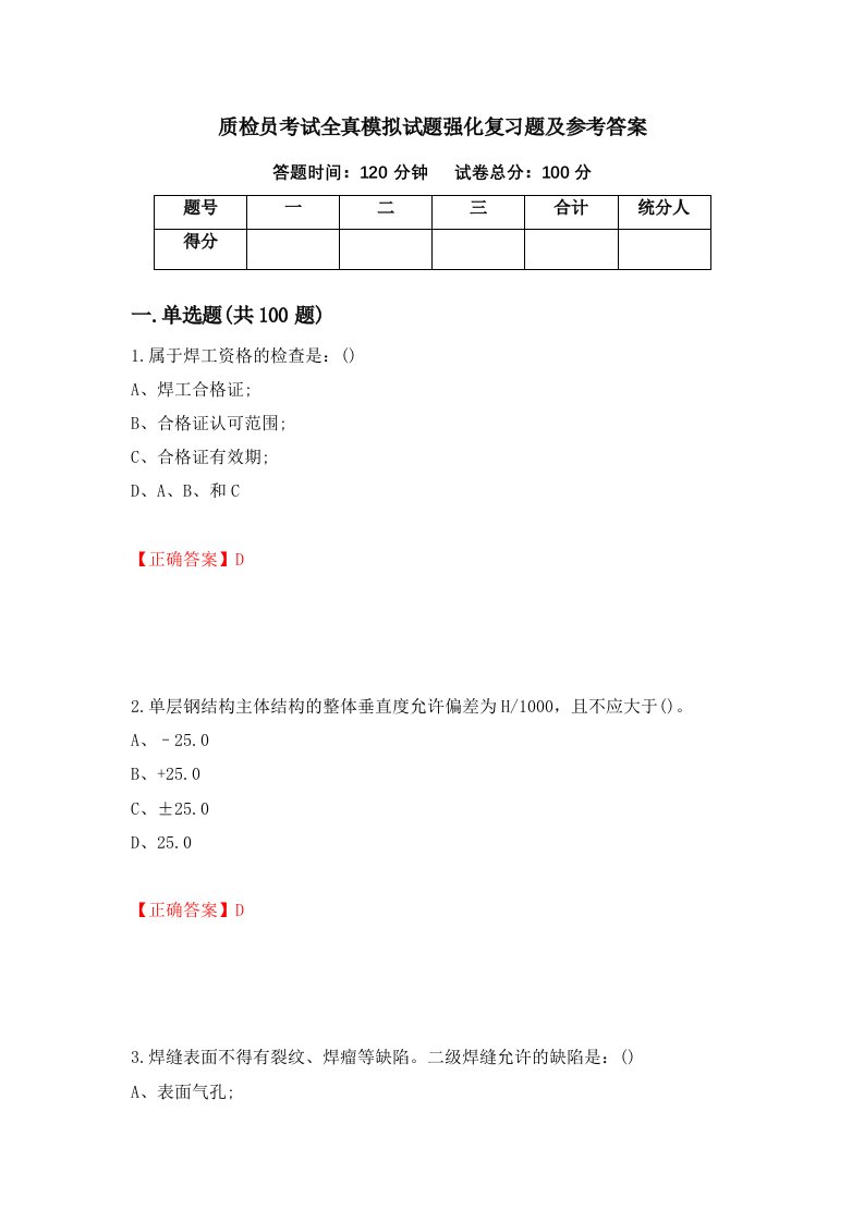 质检员考试全真模拟试题强化复习题及参考答案67