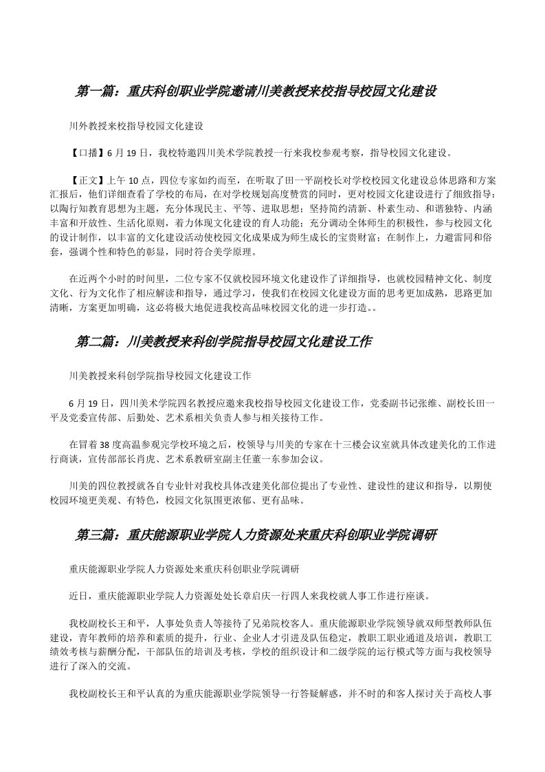 重庆科创职业学院邀请川美教授来校指导校园文化建设[修改版]