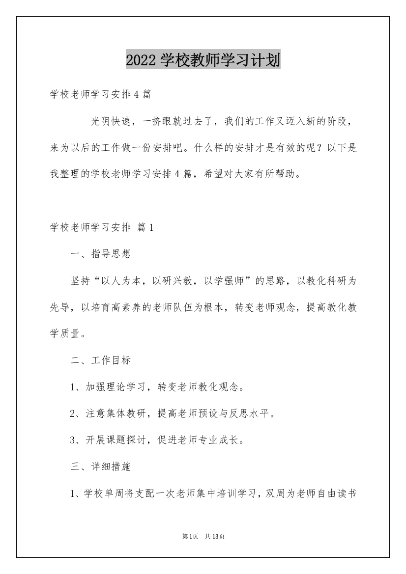 2022学校教师学习计划