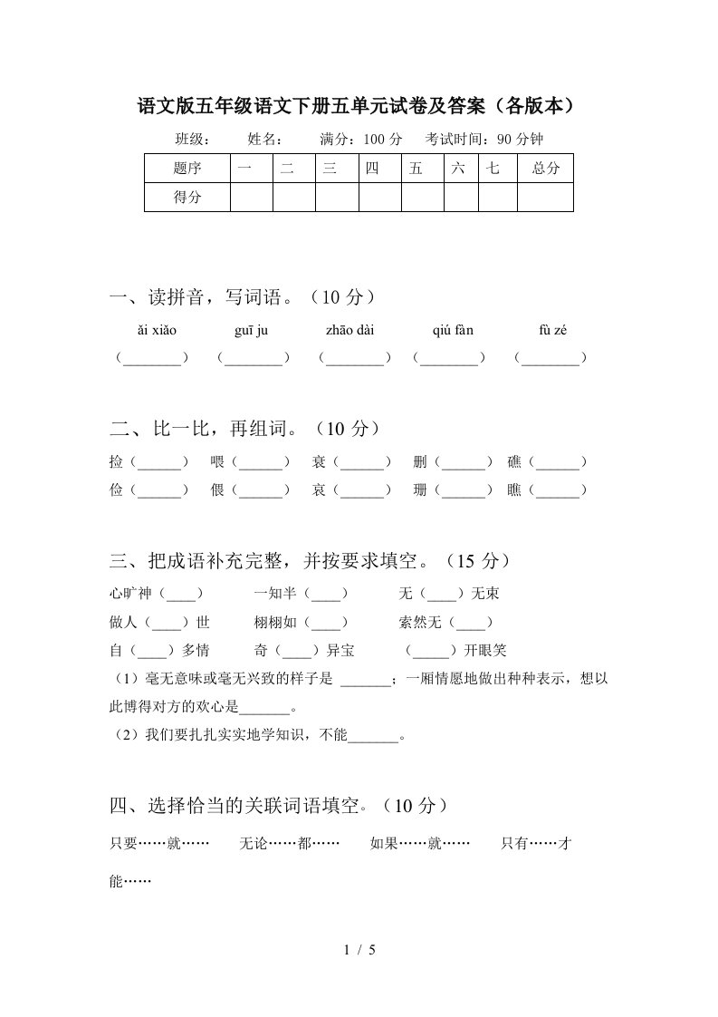 语文版五年级语文下册五单元试卷及答案各版本