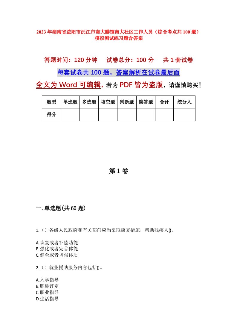 2023年湖南省益阳市沅江市南大膳镇南大社区工作人员综合考点共100题模拟测试练习题含答案