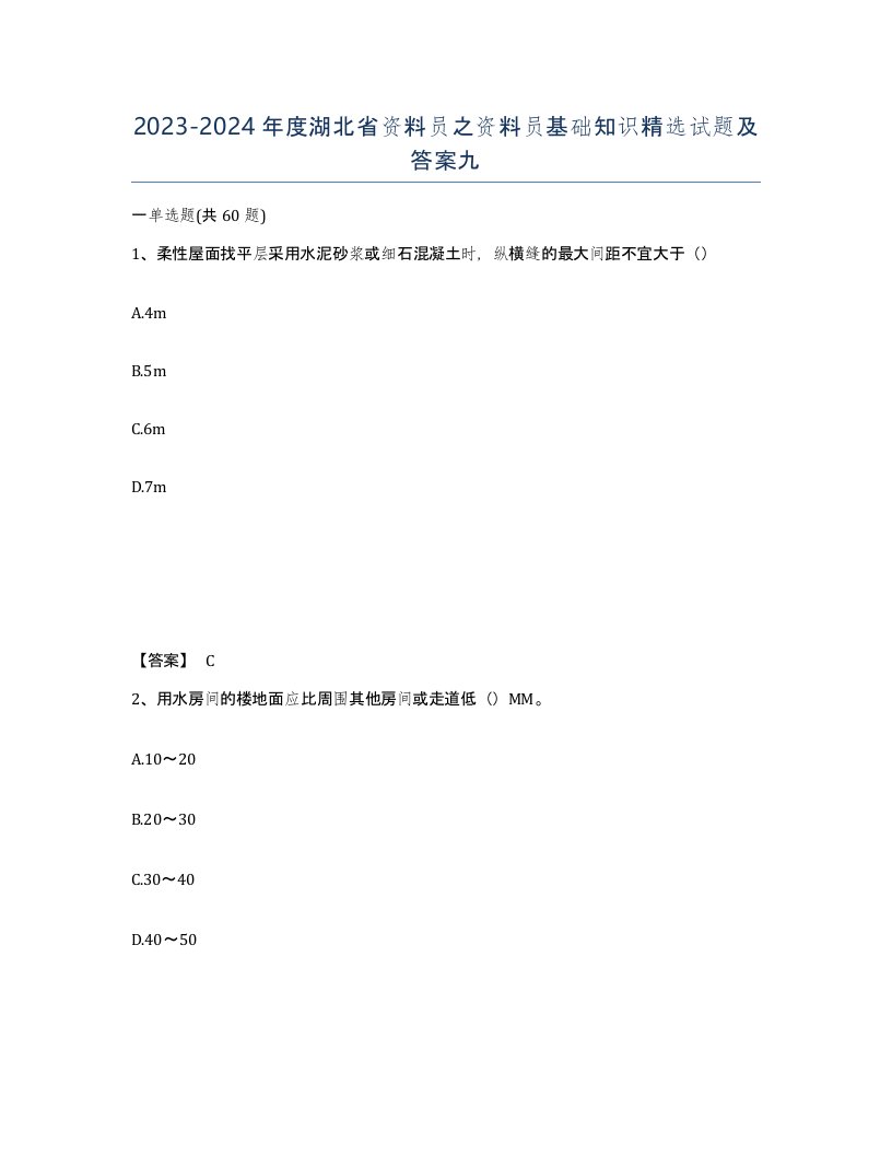 2023-2024年度湖北省资料员之资料员基础知识试题及答案九