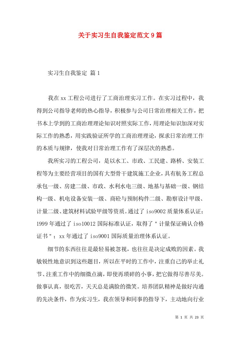 关于实习生自我鉴定范文9篇