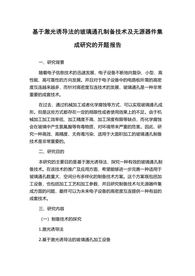 基于激光诱导法的玻璃通孔制备技术及无源器件集成研究的开题报告