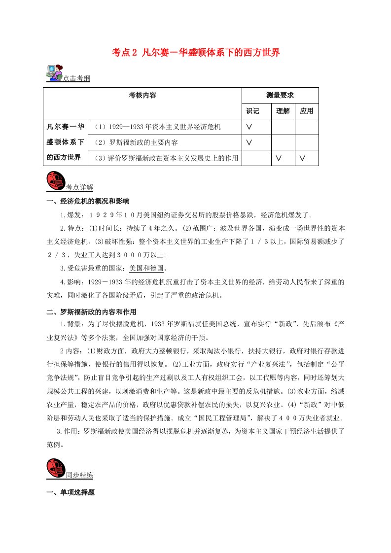 山西省中考历史考点复习世界现代史考点2凡尔赛-华盛顿体系下的西方世界试题