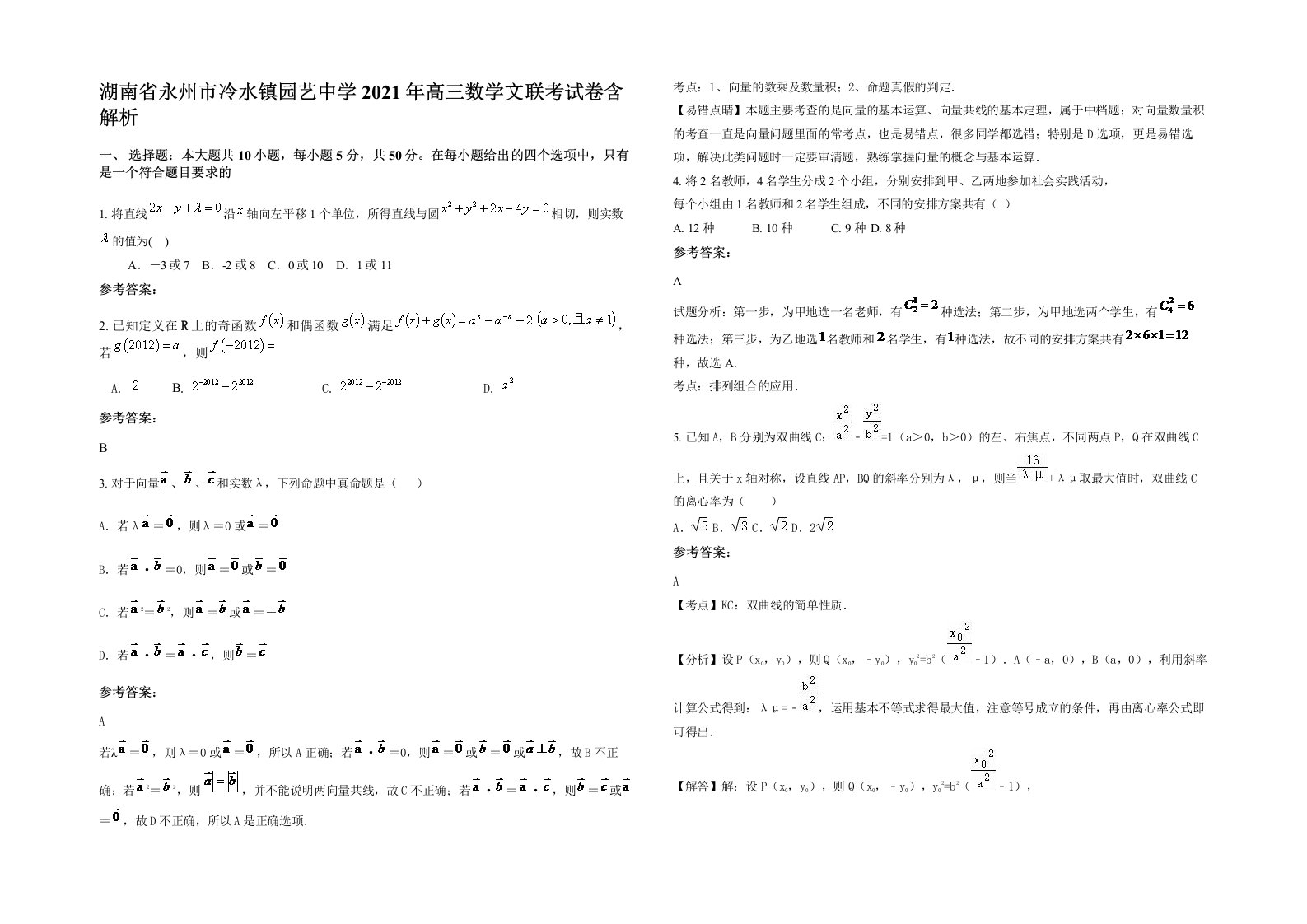 湖南省永州市冷水镇园艺中学2021年高三数学文联考试卷含解析