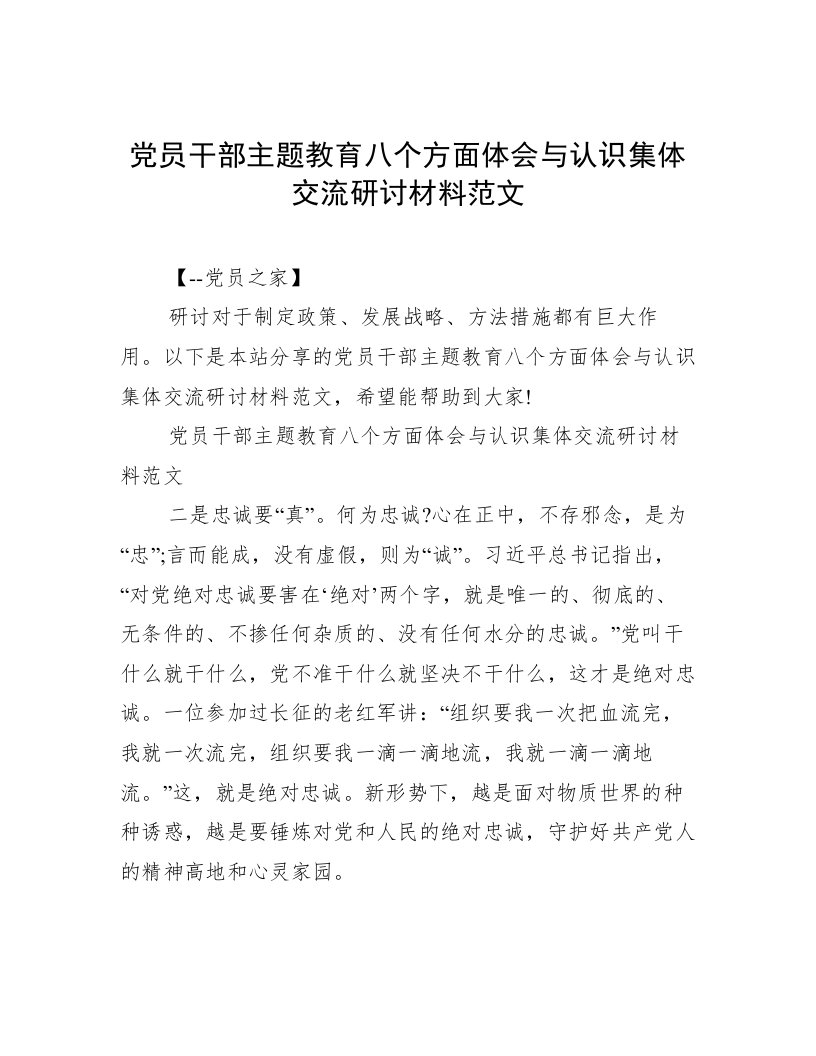 党员干部主题教育八个方面体会与认识集体交流研讨材料范文