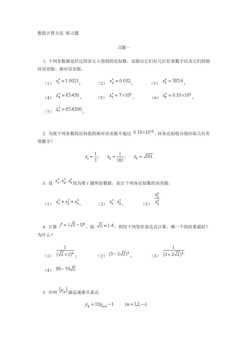 数值计算方法练习题