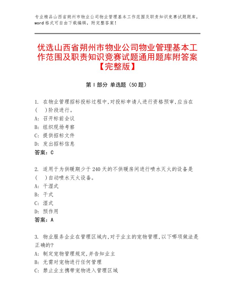 优选山西省朔州市物业公司物业管理基本工作范围及职责知识竞赛试题通用题库附答案【完整版】