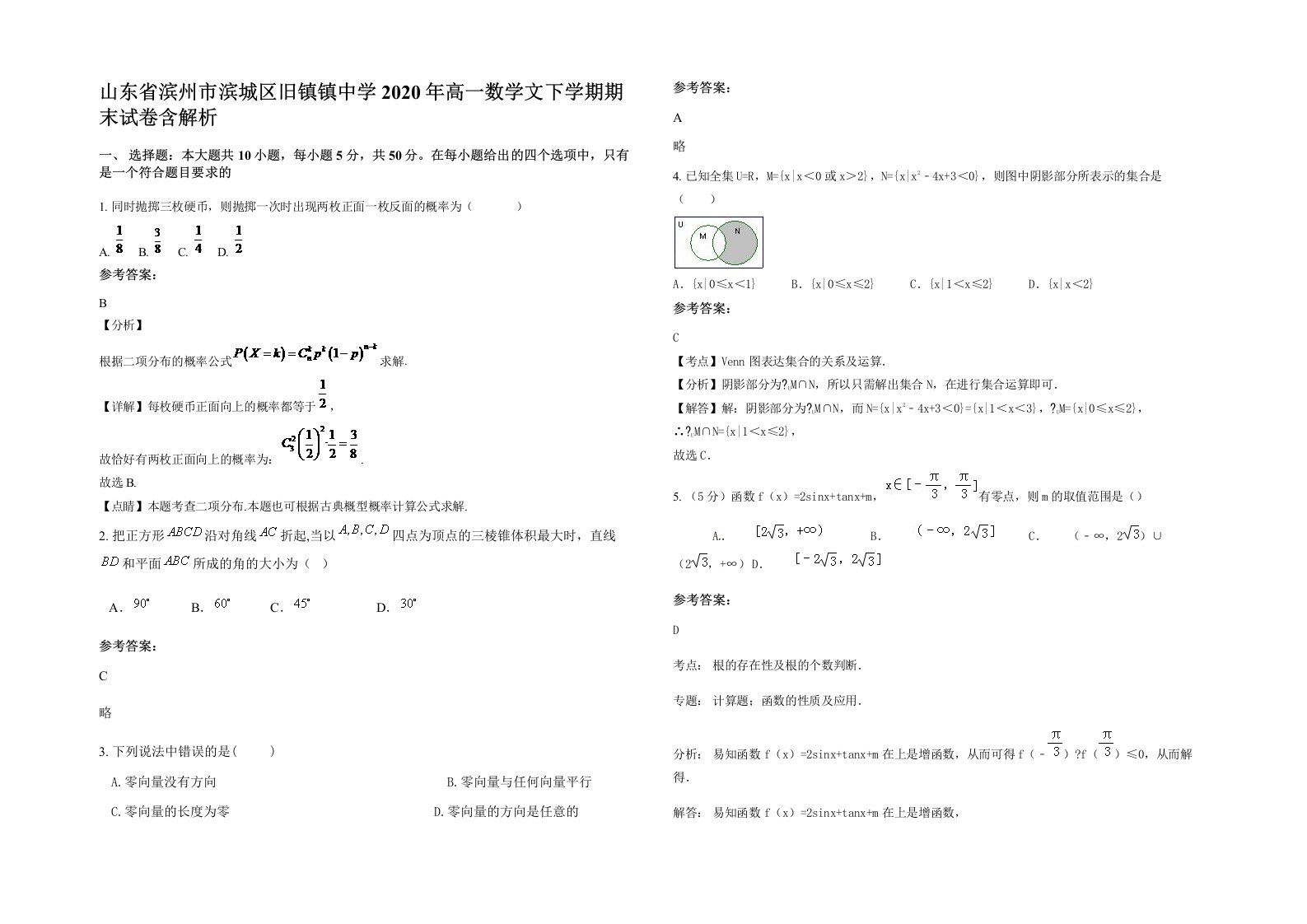 山东省滨州市滨城区旧镇镇中学2020年高一数学文下学期期末试卷含解析