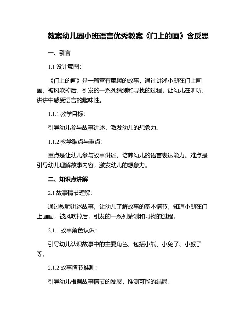 幼儿园小班语言教案《门上的画》含反思