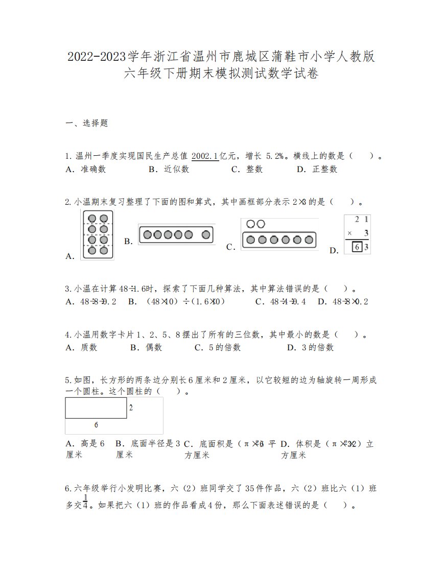 2022-2023学年浙江省温州市鹿城区蒲鞋市小学人教版六年级下册期末模拟测试数学试卷