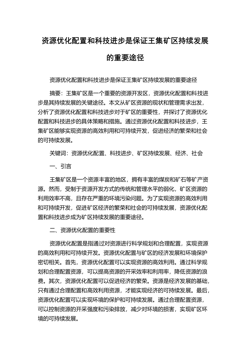 资源优化配置和科技进步是保证王集矿区持续发展的重要途径