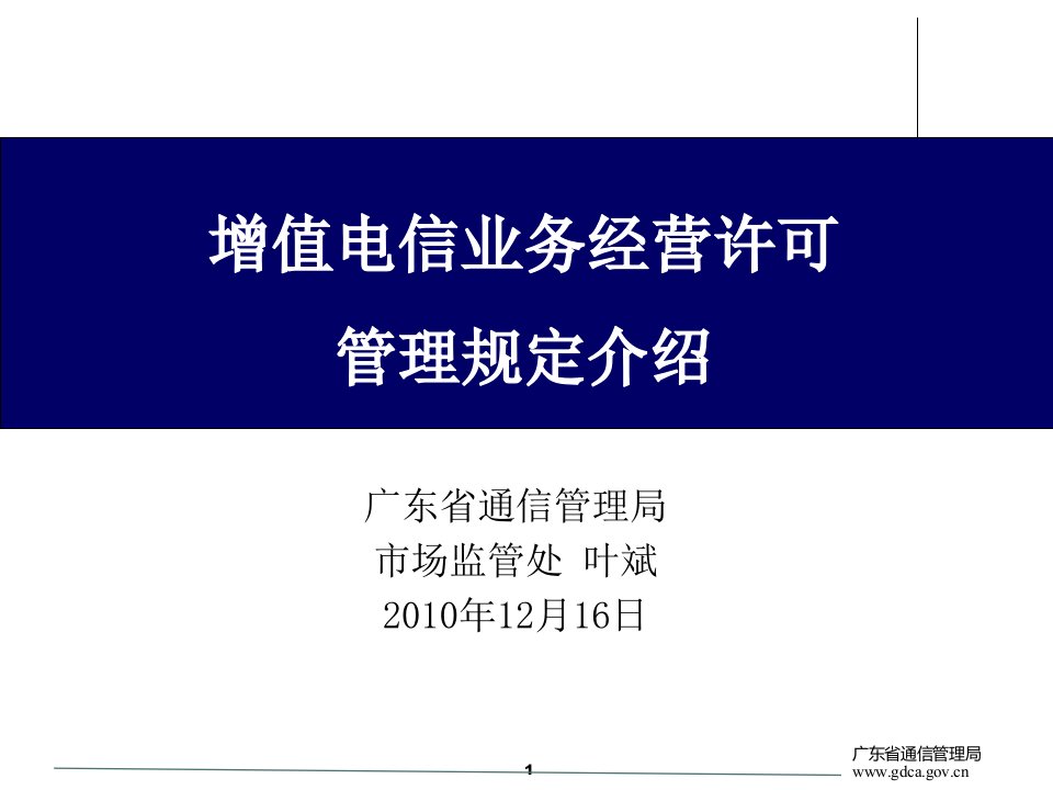 增值电信业务经营许可管理规定介绍