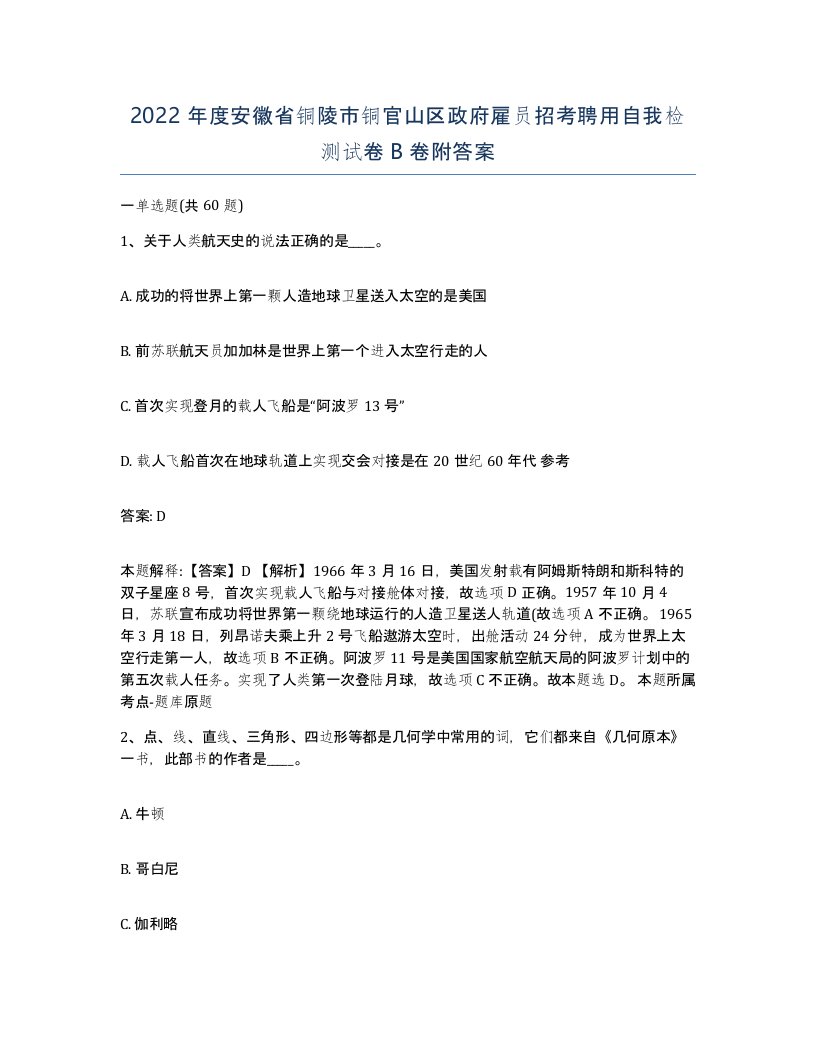 2022年度安徽省铜陵市铜官山区政府雇员招考聘用自我检测试卷B卷附答案