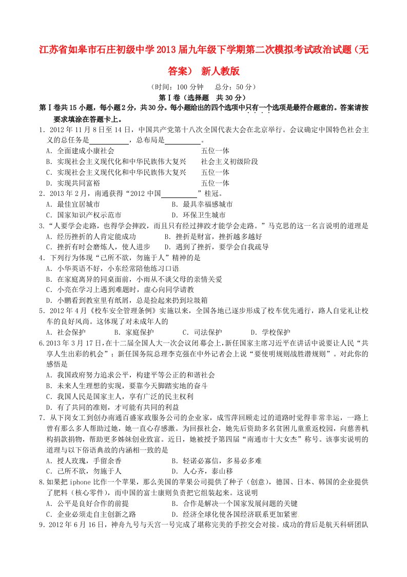 江苏省如皋市石庄初级中学2013届九年级政治下学期第二次模拟考试试题（无答案）