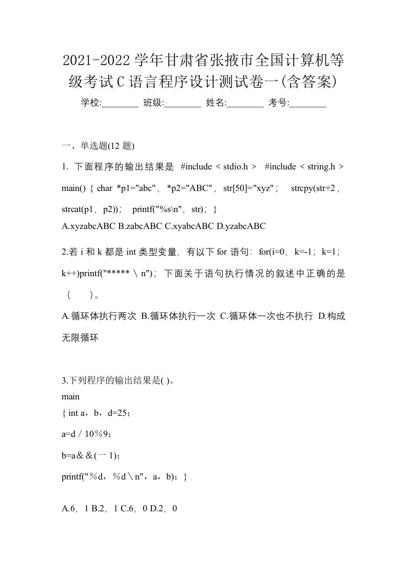 2021-2022学年甘肃省张掖市全国计算机等级考试C语言程序设计测试卷一含答案