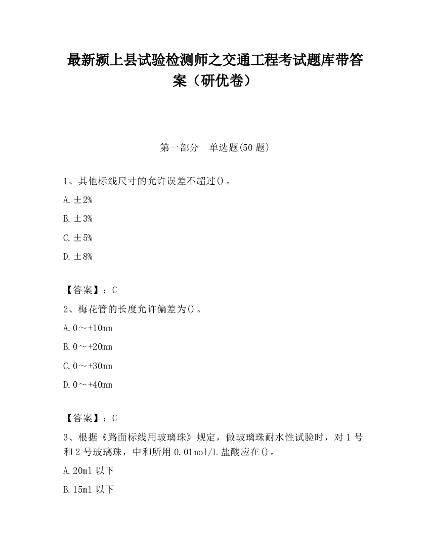 最新颍上县试验检测师之交通工程考试题库带答案（研优卷）