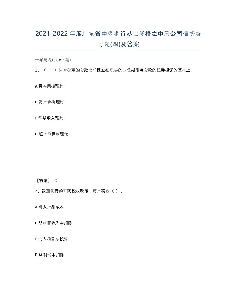 2021-2022年度广东省中级银行从业资格之中级公司信贷练习题四及答案