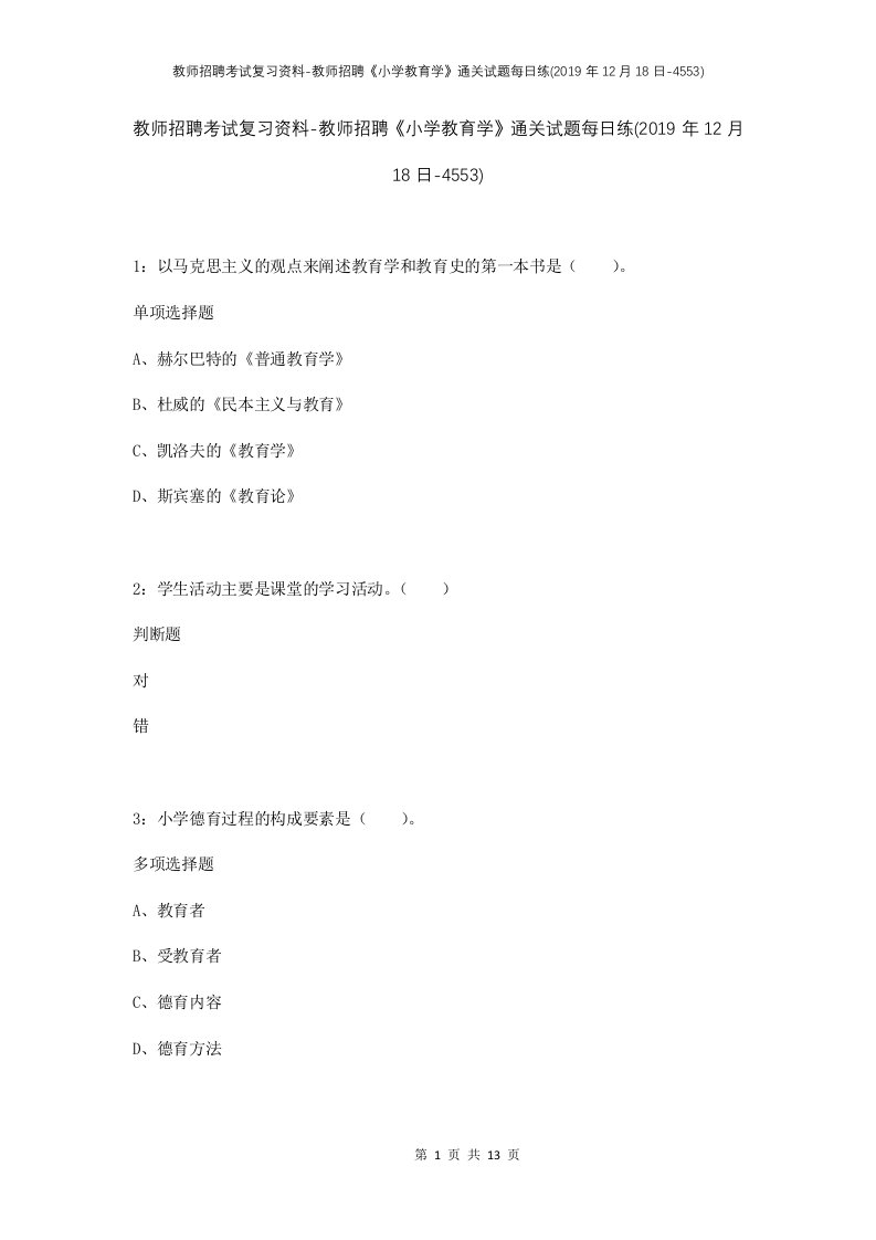 教师招聘考试复习资料-教师招聘小学教育学通关试题每日练2019年12月18日-4553