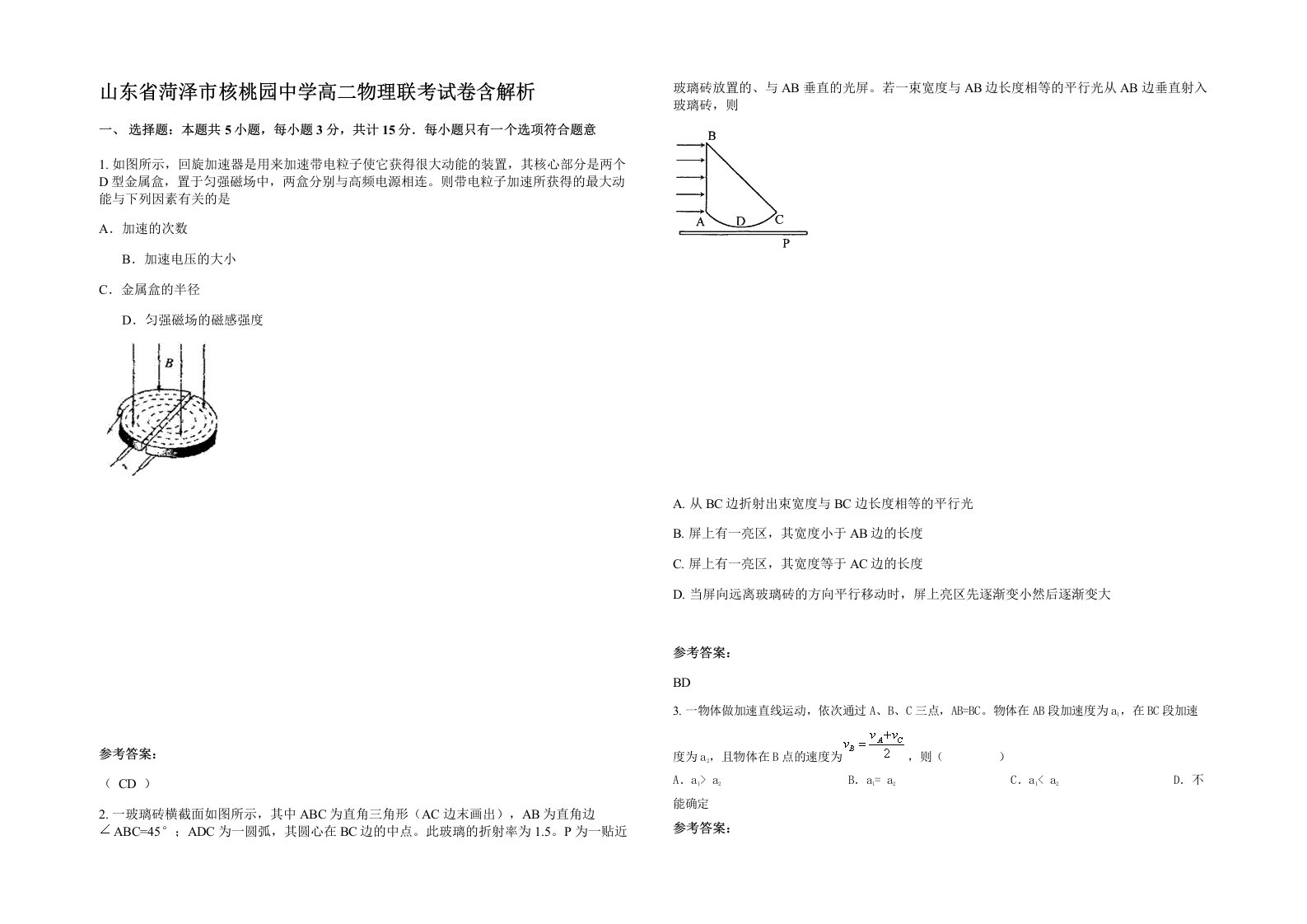 山东省菏泽市核桃园中学高二物理联考试卷含解析