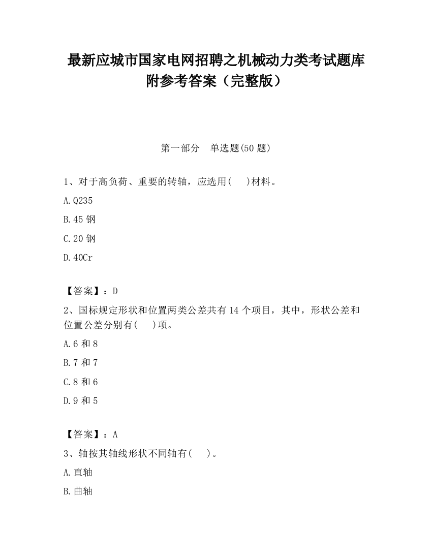 最新应城市国家电网招聘之机械动力类考试题库附参考答案（完整版）