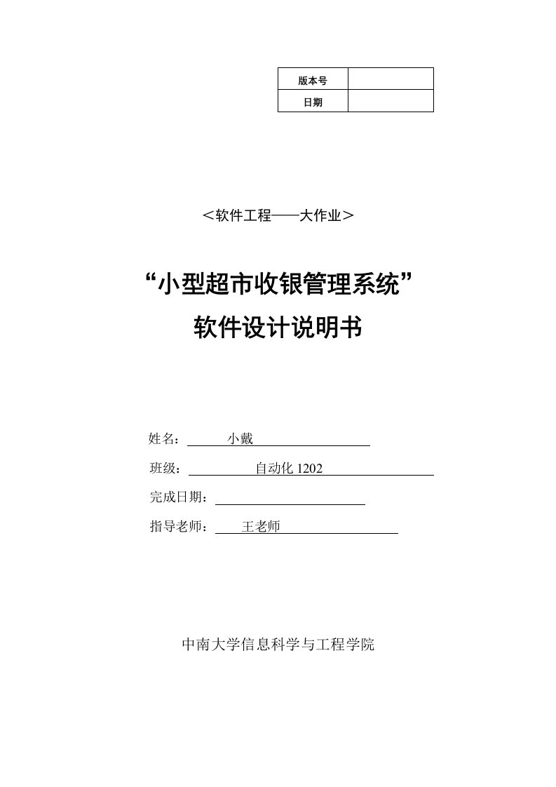 软件工程大作业小型超市管理系统